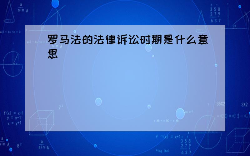 罗马法的法律诉讼时期是什么意思