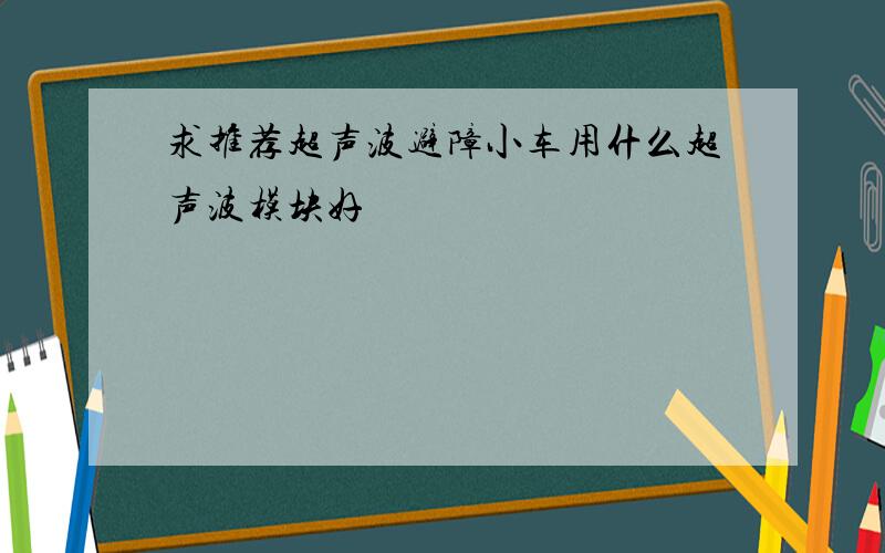 求推荐超声波避障小车用什么超声波模块好