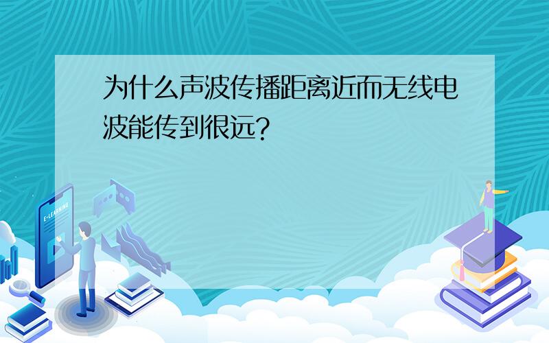 为什么声波传播距离近而无线电波能传到很远?