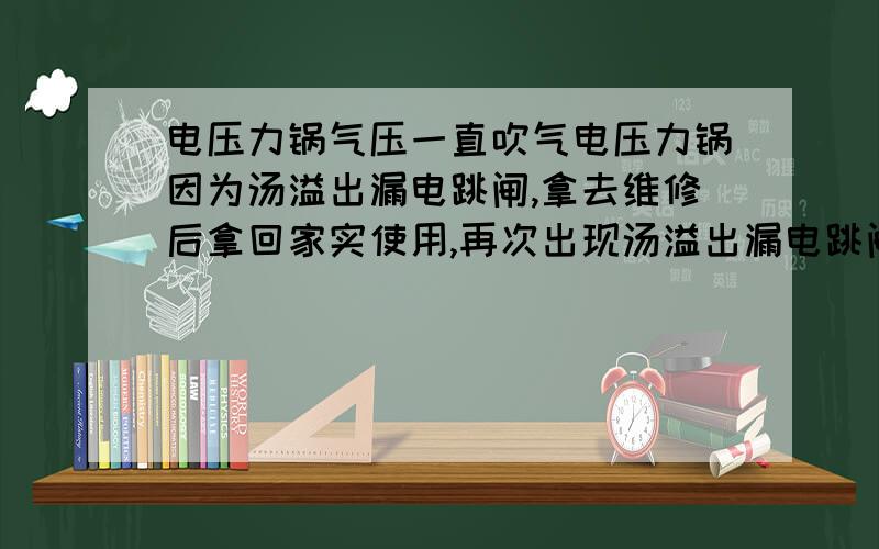 电压力锅气压一直吹气电压力锅因为汤溢出漏电跳闸,拿去维修后拿回家实使用,再次出现汤溢出漏电跳闸于是自己拆开清洗温控器,装上后不漏电了,但是煲汤煮饭时,气压升高后气阀就开始吹