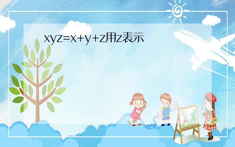 xyz=x+y+z用z表示