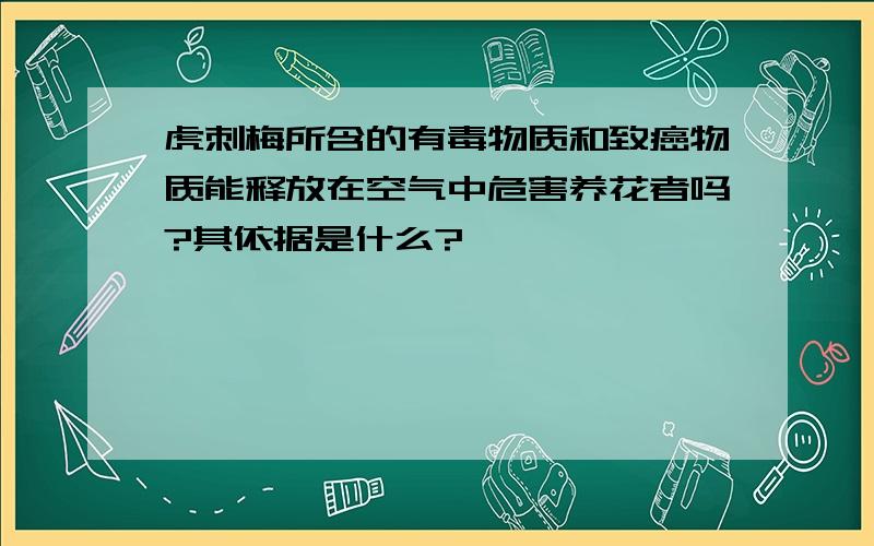 虎刺梅所含的有毒物质和致癌物质能释放在空气中危害养花者吗?其依据是什么?