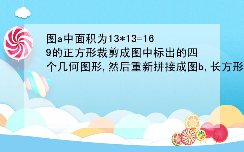 图a中面积为13*13=169的正方形裁剪成图中标出的四个几何图形,然后重新拼接成图b,长方形的面积8*21=168比原正方形少了一个平方单位,为什么?画出示意图,并把少掉的一个平方单位的面积涂上阴