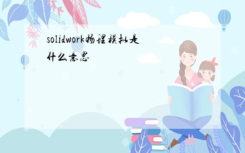 solidwork物理模拟是什么意思