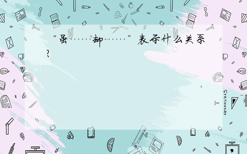 “虽……却……”表示什么关系?