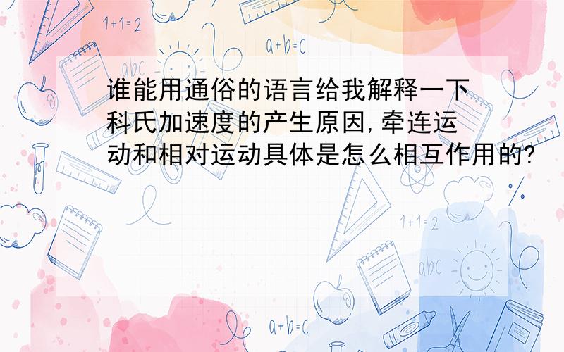 谁能用通俗的语言给我解释一下科氏加速度的产生原因,牵连运动和相对运动具体是怎么相互作用的?