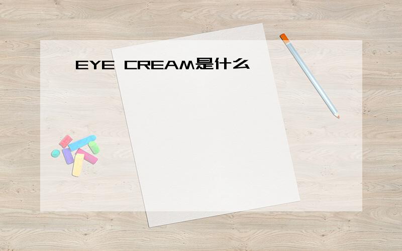 EYE CREAM是什么