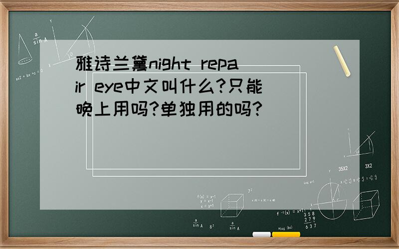 雅诗兰黛night repair eye中文叫什么?只能晚上用吗?单独用的吗?