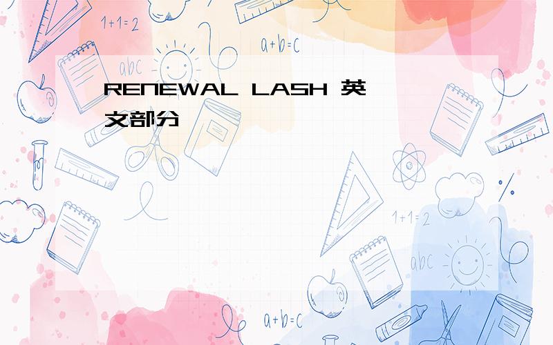 RENEWAL LASH 英文部分