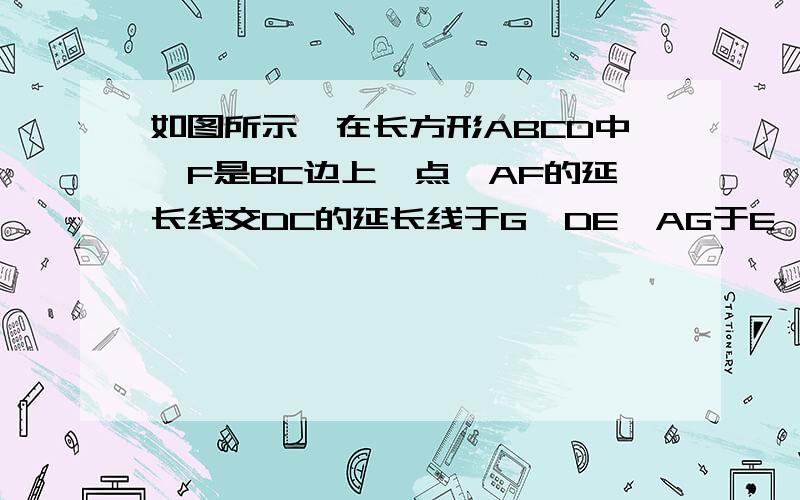 如图所示,在长方形ABCD中,F是BC边上一点,AF的延长线交DC的延长线于G,DE⊥AG于E,且DE=DC,根据上述条件,在图中能找出一对全等三角形吗?说明你的理由