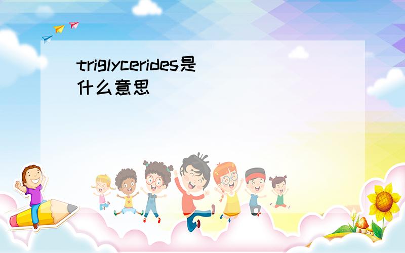 triglycerides是什么意思