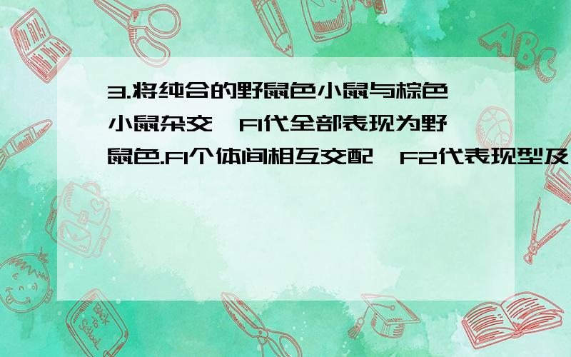 3.将纯合的野鼠色小鼠与棕色小鼠杂交,F1代全部表现为野鼠色.F1个体间相互交配,F2代表现型及比例为野鼠色：黄色：黑色：棕色=9:3:3:1.若M、N为控制相关代谢途径的显性基因,据此推测最合理