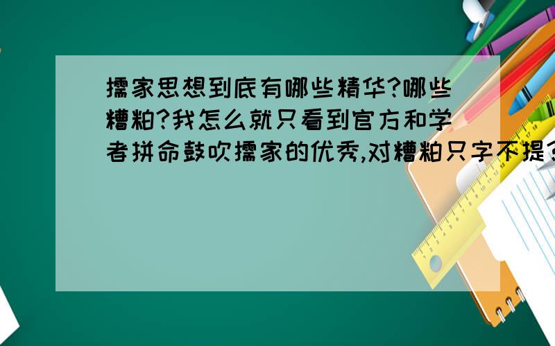 儒家思想到底有哪些精华?哪些糟粕?我怎么就只看到官方和学者拼命鼓吹儒家的优秀,对糟粕只字不提?我就是没跟着儒家思想的宣传走啊，我有自己的想法啊，所以对儒家思想有反思啊。