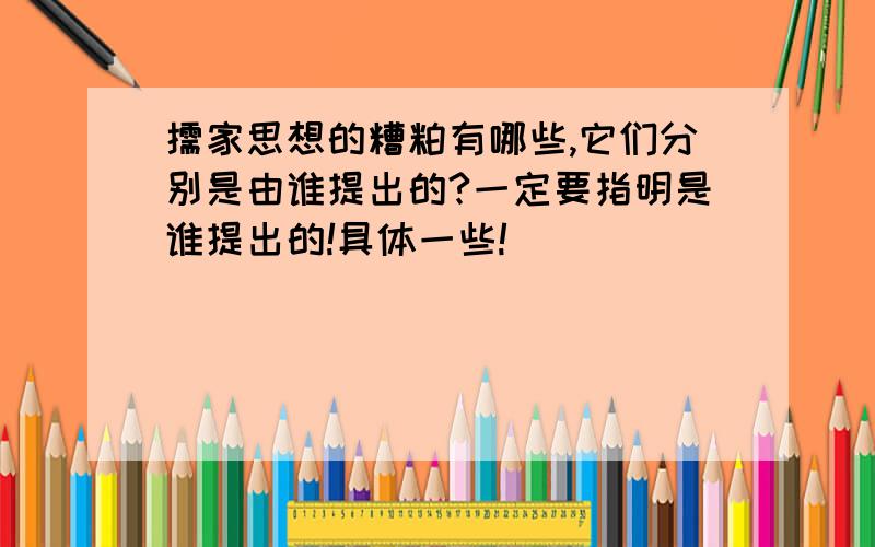 儒家思想的糟粕有哪些,它们分别是由谁提出的?一定要指明是谁提出的!具体一些!