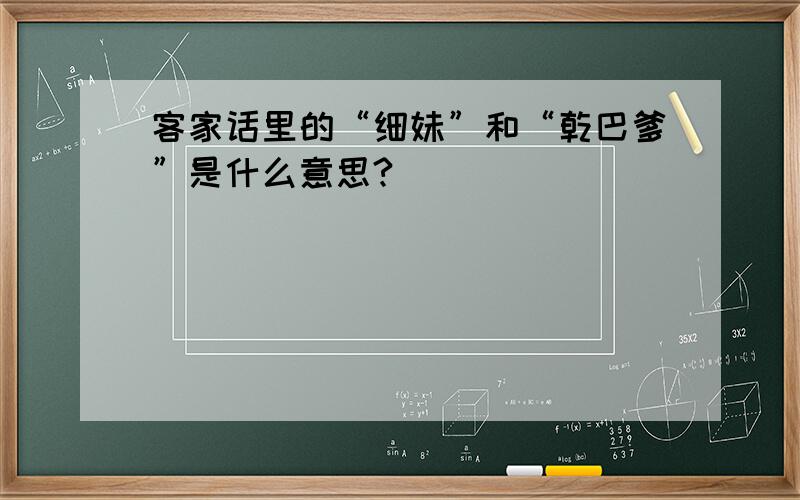 客家话里的“细妹”和“乾巴爹”是什么意思?