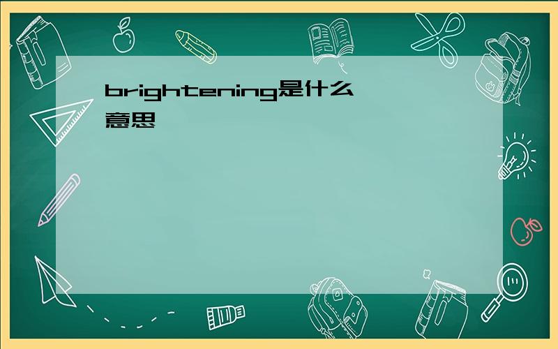 brightening是什么意思