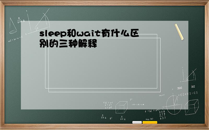 sleep和wait有什么区别的三种解释