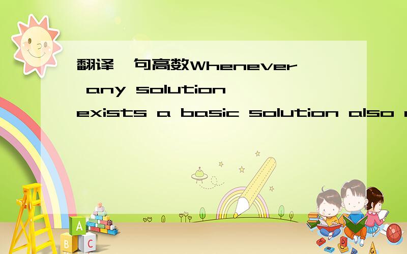 翻译一句高数Whenever any solution exists a basic solution also exists.