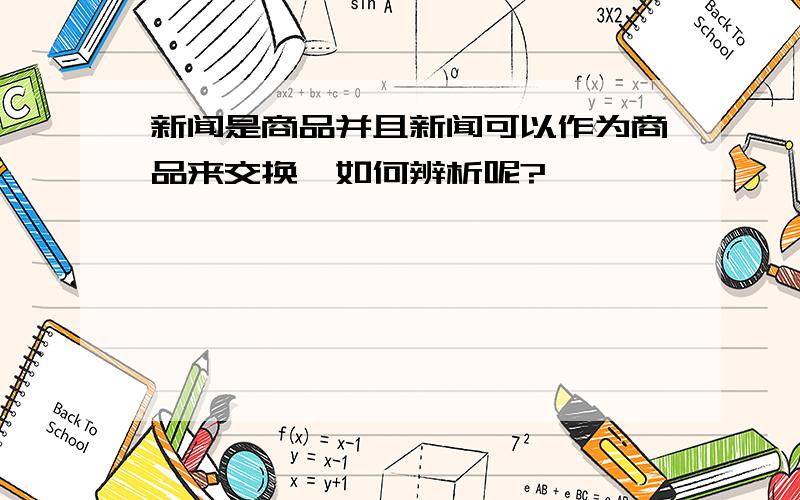 新闻是商品并且新闻可以作为商品来交换,如何辨析呢?