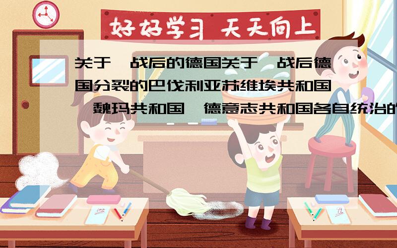 关于一战后的德国关于一战后德国分裂的巴伐利亚苏维埃共和国、魏玛共和国、德意志共和国各自统治的疆域领土的