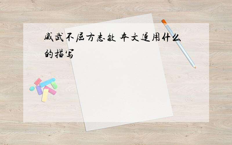 威武不屈方志敏 本文运用什么的描写