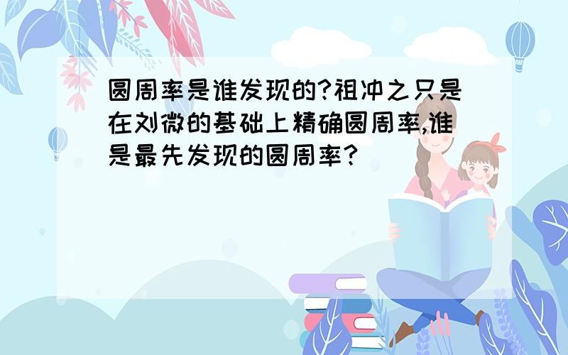 圆周率是谁发现的?祖冲之只是在刘微的基础上精确圆周率,谁是最先发现的圆周率?