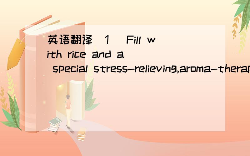 英语翻译(1) Fill with rice and a special stress-relieving,aroma-therapeutic blend of herbal essences,this Wrap is designed to calm and comfort both the body and them mind.（2）Thebalmy,mind-calming blend of chamomile,lavender,and citrus complet