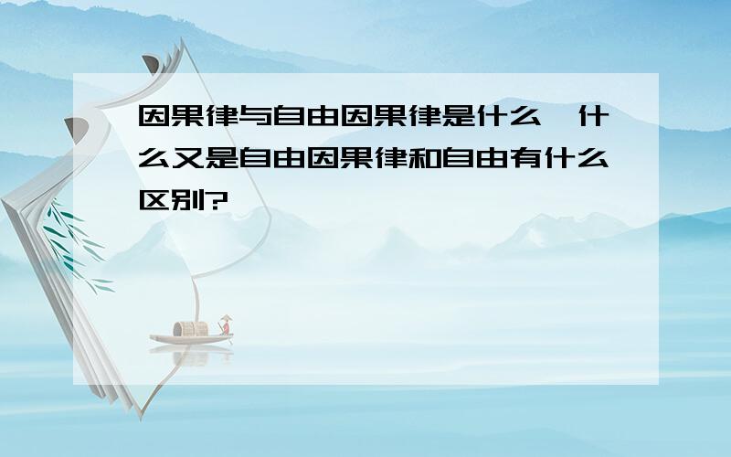 因果律与自由因果律是什么,什么又是自由因果律和自由有什么区别?