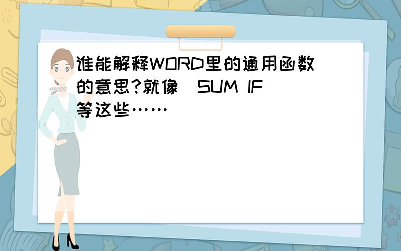 谁能解释WORD里的通用函数的意思?就像（SUM IF 等这些……