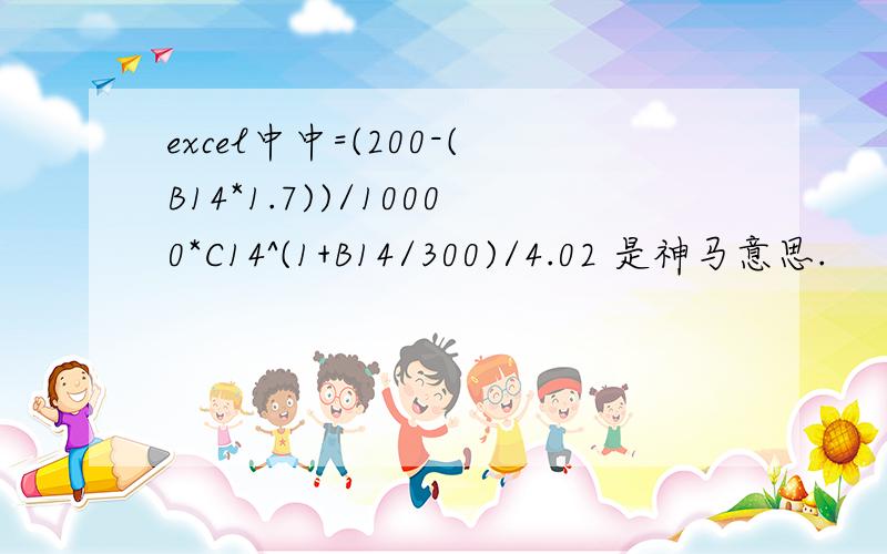 excel中中=(200-(B14*1.7))/10000*C14^(1+B14/300)/4.02 是神马意思.