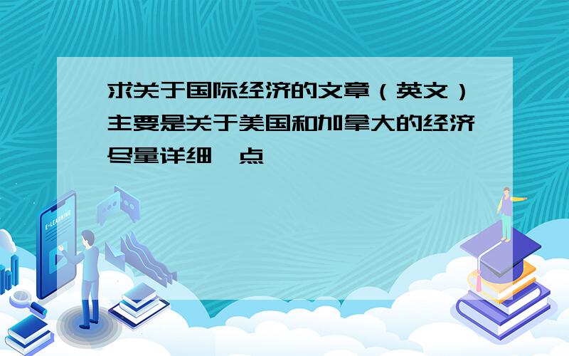 求关于国际经济的文章（英文）主要是关于美国和加拿大的经济尽量详细一点