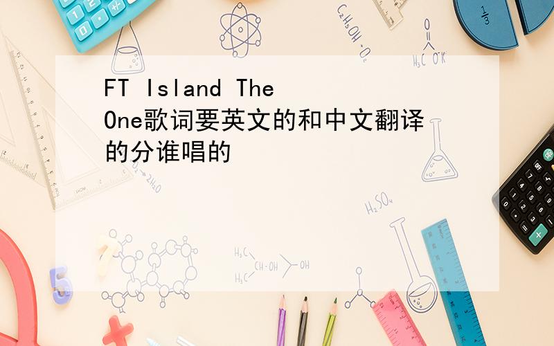 FT Island The One歌词要英文的和中文翻译的分谁唱的