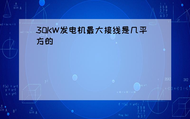 30KW发电机最大接线是几平方的