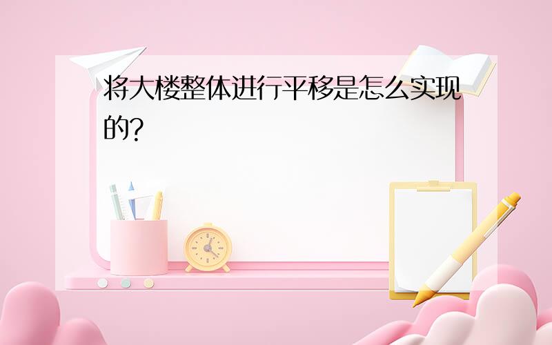 将大楼整体进行平移是怎么实现的?