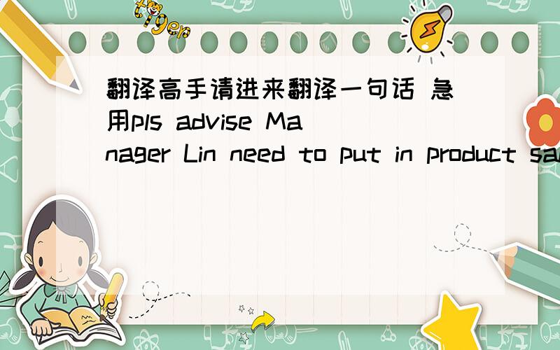 翻译高手请进来翻译一句话 急用pls advise Manager Lin need to put in product sales, same as provided in Jan/feb 2011.