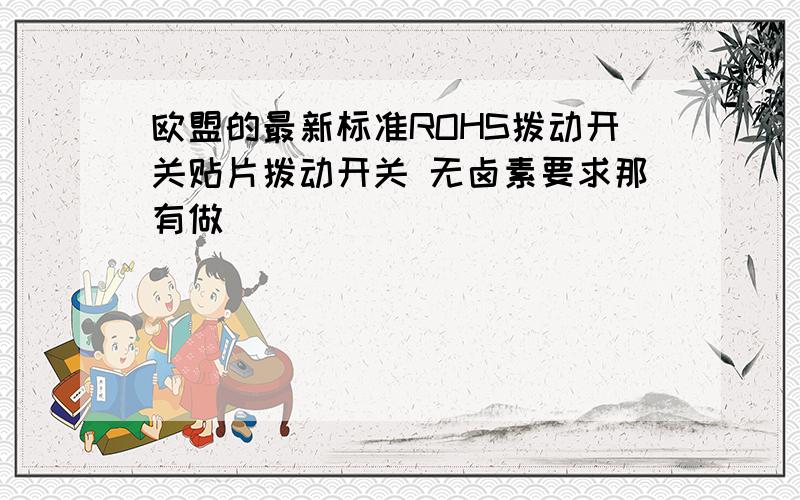 欧盟的最新标准ROHS拨动开关贴片拨动开关 无卤素要求那有做