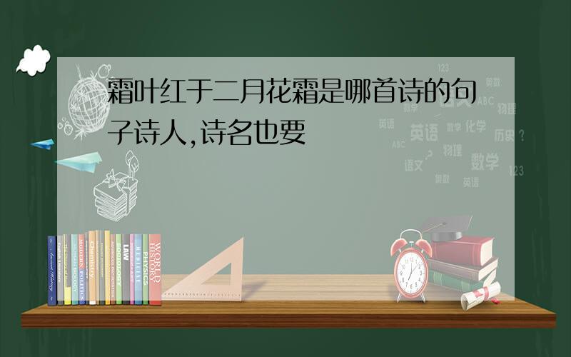 霜叶红于二月花霜是哪首诗的句子诗人,诗名也要