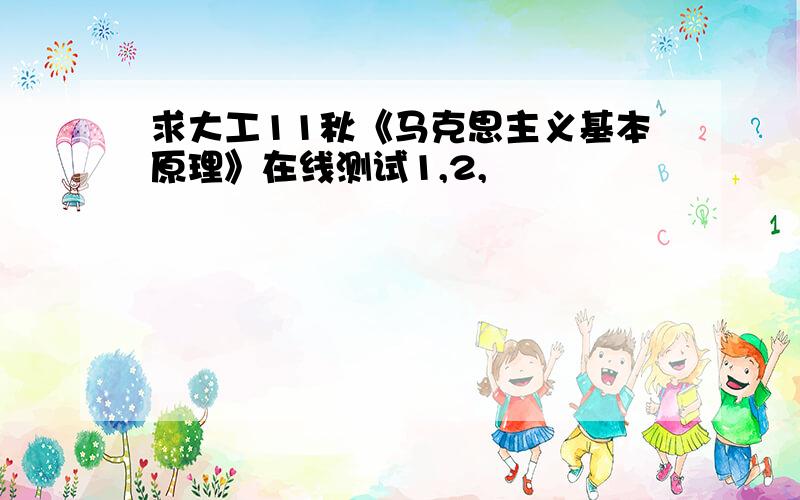 求大工11秋《马克思主义基本原理》在线测试1,2,