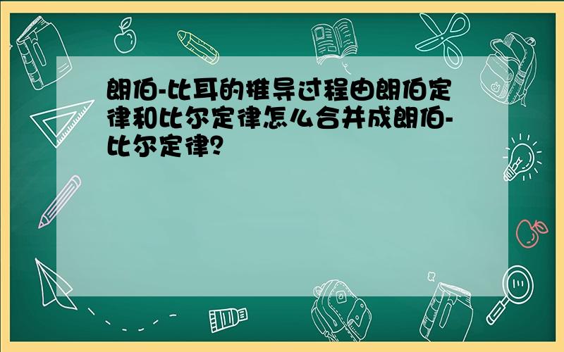 朗伯-比耳的推导过程由朗伯定律和比尔定律怎么合并成朗伯-比尔定律？