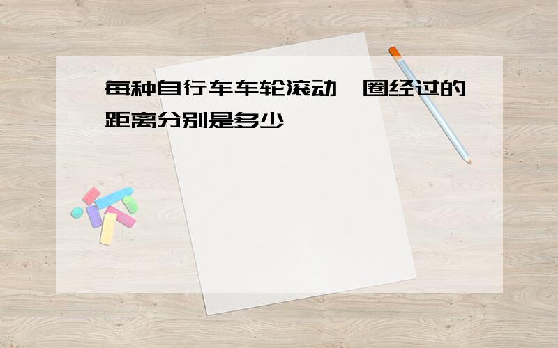 每种自行车车轮滚动一圈经过的距离分别是多少