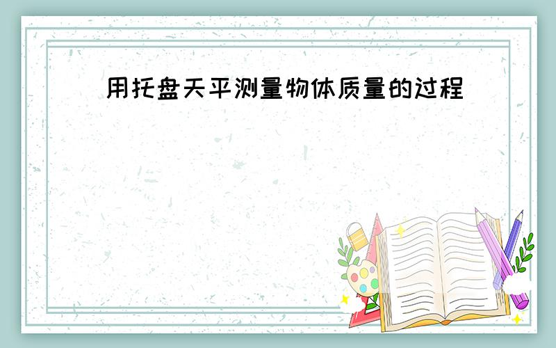 用托盘天平测量物体质量的过程