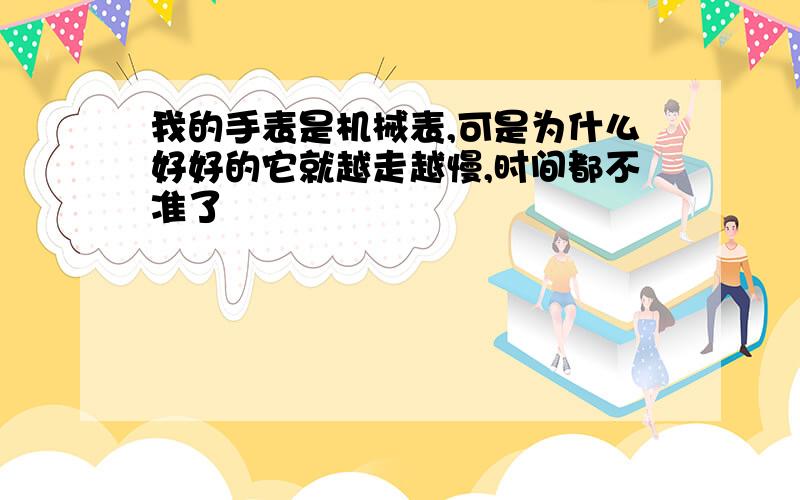 我的手表是机械表,可是为什么好好的它就越走越慢,时间都不准了