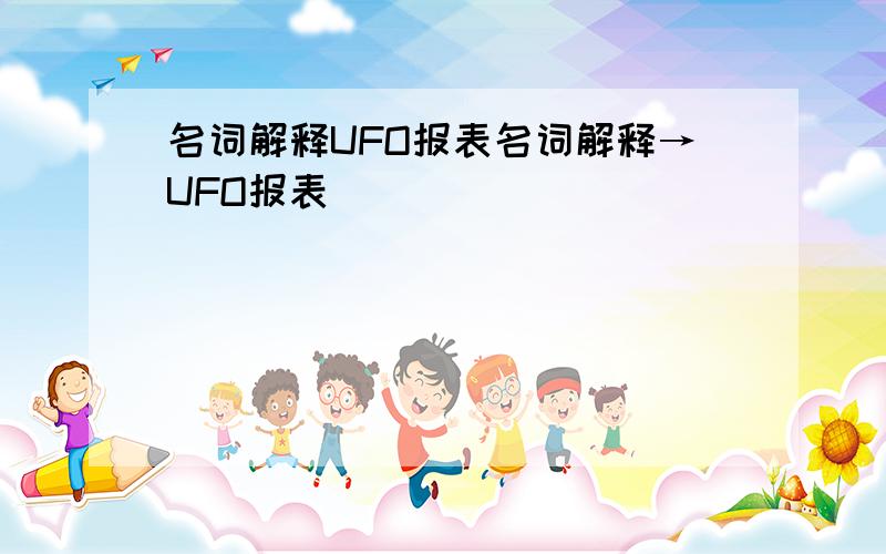 名词解释UFO报表名词解释→UFO报表