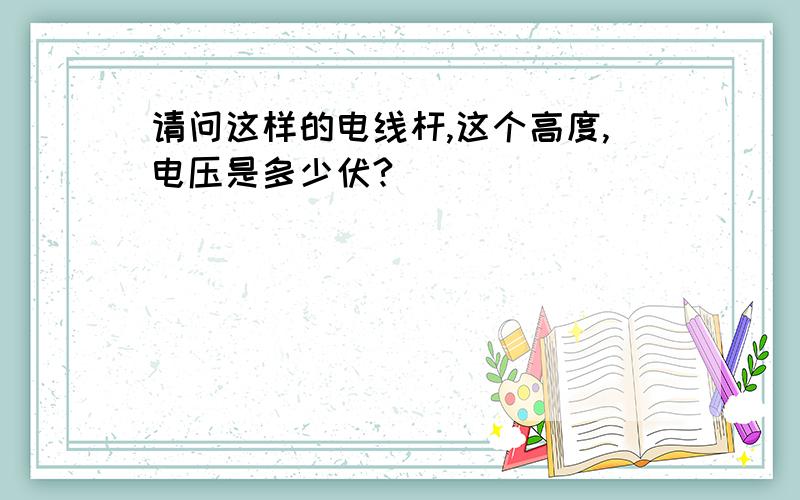 请问这样的电线杆,这个高度,电压是多少伏?