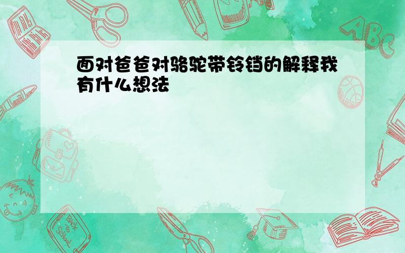 面对爸爸对骆驼带铃铛的解释我有什么想法