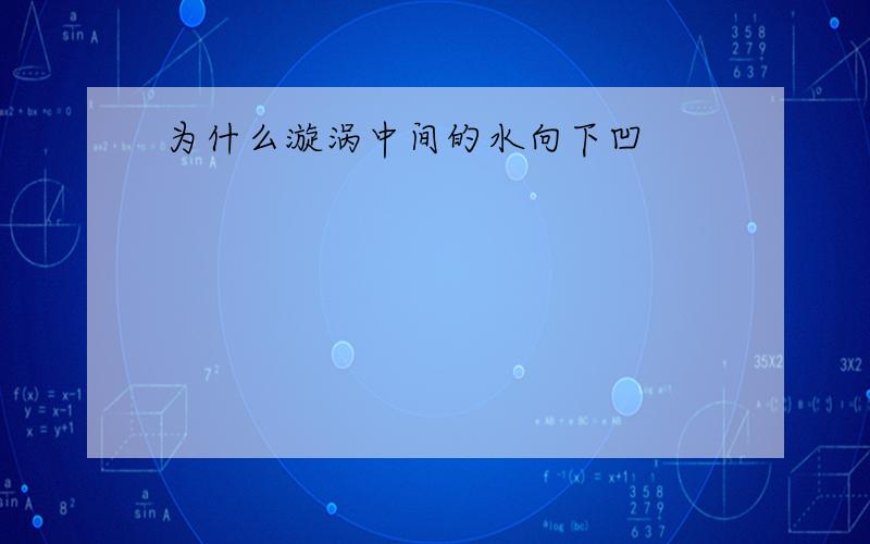 为什么漩涡中间的水向下凹