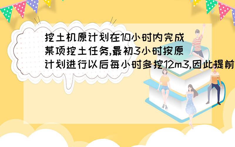 挖土机原计划在10小时内完成某项挖土任务,最初3小时按原计划进行以后每小时多挖12m3,因此提前两小时并超额完成任务,共挖土260m3,问原计划每小时应挖多少土?超额完成了多少米3?