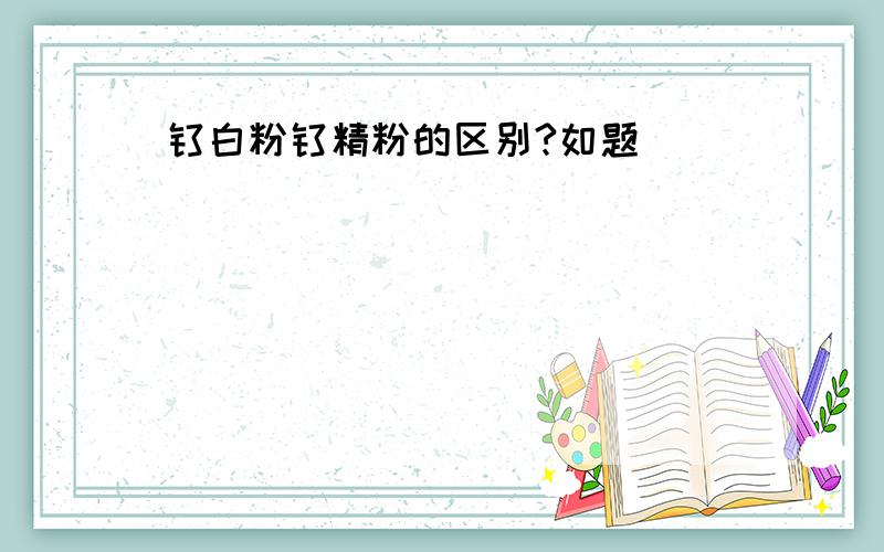 钛白粉钛精粉的区别?如题