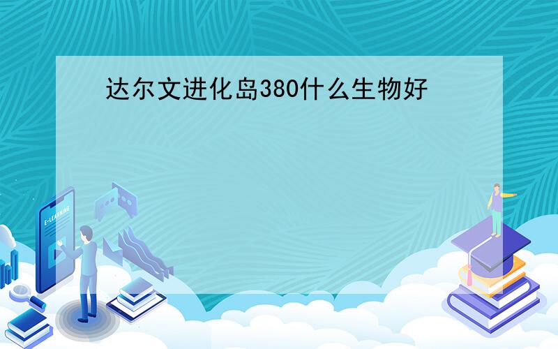 达尔文进化岛380什么生物好