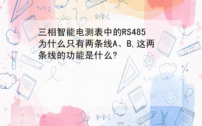 三相智能电测表中的RS485为什么只有两条线A、B,这两条线的功能是什么?